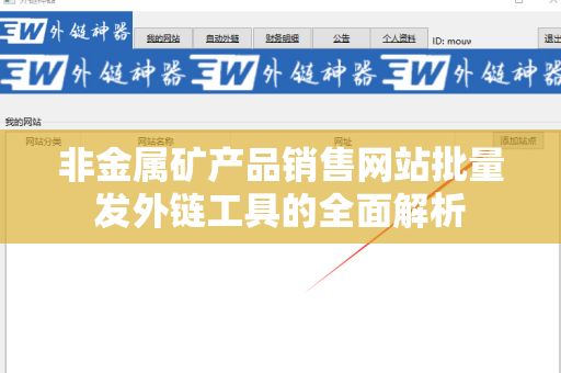 非金属矿产品销售网站批量发外链工具的全面解析