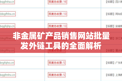 非金属矿产品销售网站批量发外链工具的全面解析