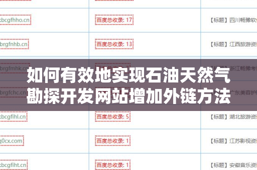 如何有效地实现石油天然气勘探开发网站增加外链方法