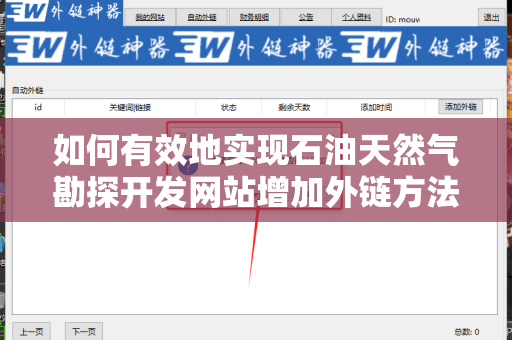 如何有效地实现石油天然气勘探开发网站增加外链方法