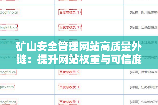 矿山安全管理网站高质量外链：提升网站权重与可信度的关键策略