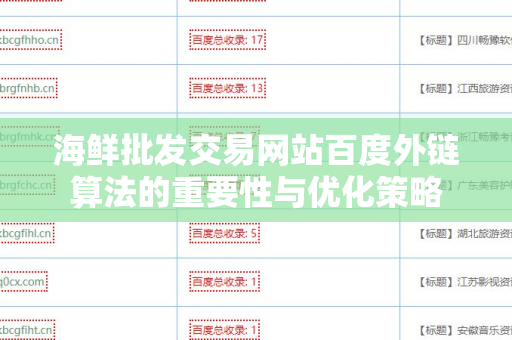 海鲜批发交易网站百度外链算法的重要性与优化策略