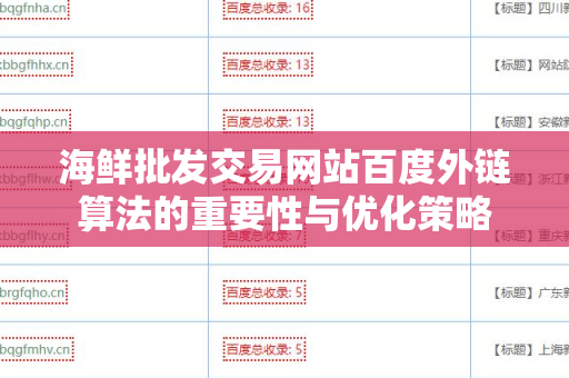 海鲜批发交易网站百度外链算法的重要性与优化策略