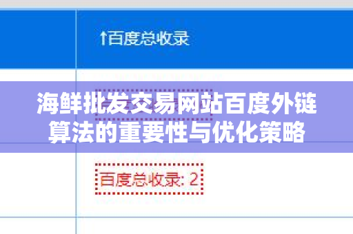 海鲜批发交易网站百度外链算法的重要性与优化策略