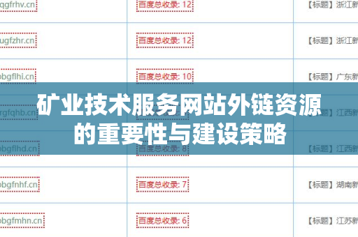 矿业技术服务网站外链资源的重要性与建设策略