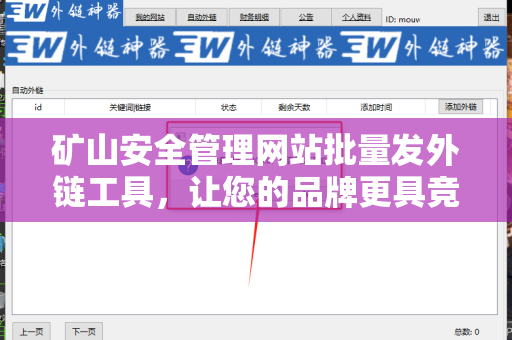 矿山安全管理网站批量发外链工具，让您的品牌更具竞争力