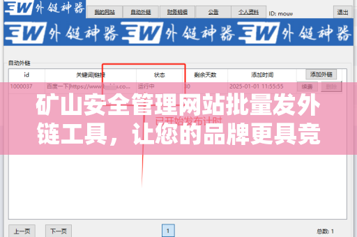 矿山安全管理网站批量发外链工具，让您的品牌更具竞争力