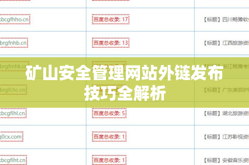 矿山安全管理网站外链发布技巧全解析