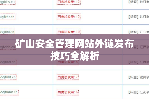 矿山安全管理网站外链发布技巧全解析