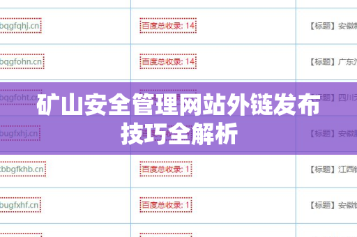 矿山安全管理网站外链发布技巧全解析