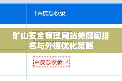 矿山安全管理网站关键词排名与外链优化策略
