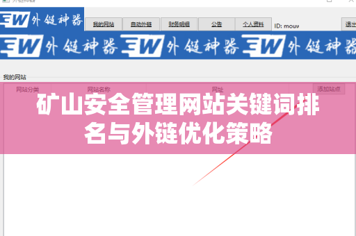 矿山安全管理网站关键词排名与外链优化策略