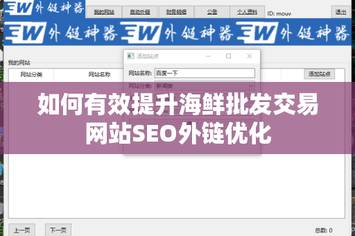 如何有效提升海鲜批发交易网站SEO外链优化
