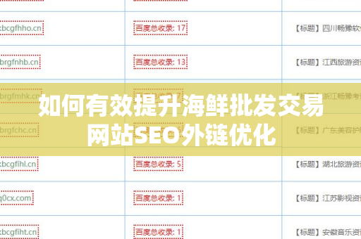 如何有效提升海鲜批发交易网站SEO外链优化
