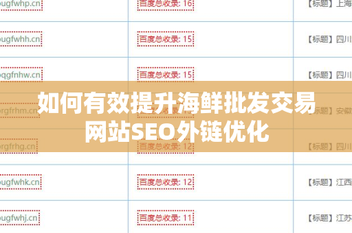 如何有效提升海鲜批发交易网站SEO外链优化