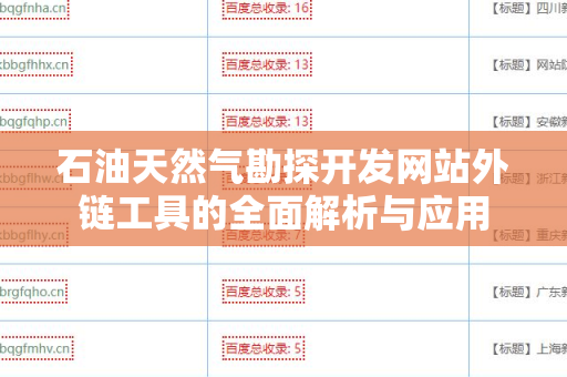 石油天然气勘探开发网站外链工具的全面解析与应用