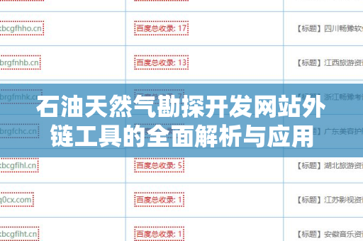 石油天然气勘探开发网站外链工具的全面解析与应用