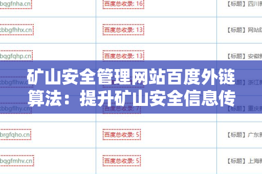 矿山安全管理网站百度外链算法：提升矿山安全信息传播的关键
