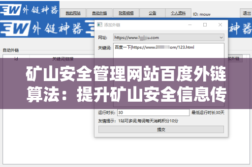 矿山安全管理网站百度外链算法：提升矿山安全信息传播的关键