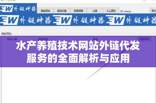 水产养殖技术网站外链代发服务的全面解析与应用