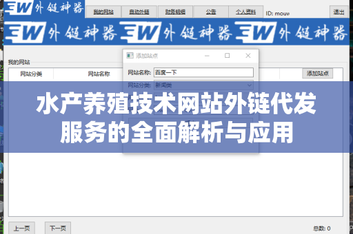 水产养殖技术网站外链代发服务的全面解析与应用