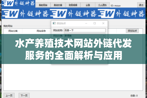 水产养殖技术网站外链代发服务的全面解析与应用