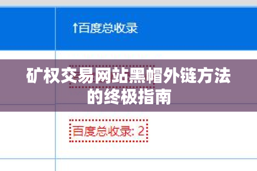 矿权交易网站黑帽外链方法的终极指南