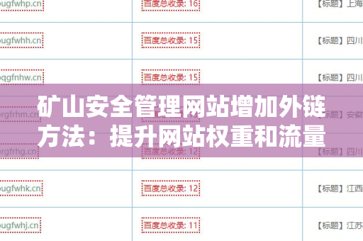 矿山安全管理网站增加外链方法：提升网站权重和流量的有效策略