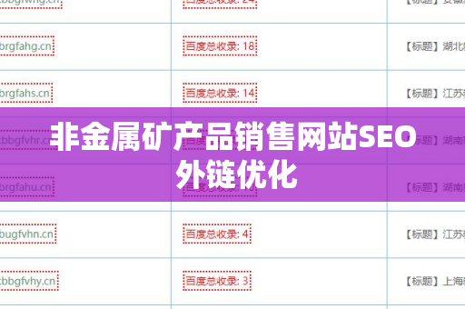 非金属矿产品销售网站SEO 外链优化