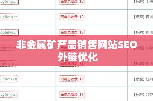 非金属矿产品销售网站SEO 外链优化