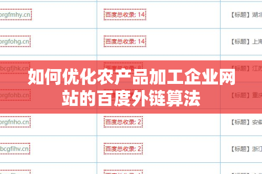 如何优化农产品加工企业网站的百度外链算法