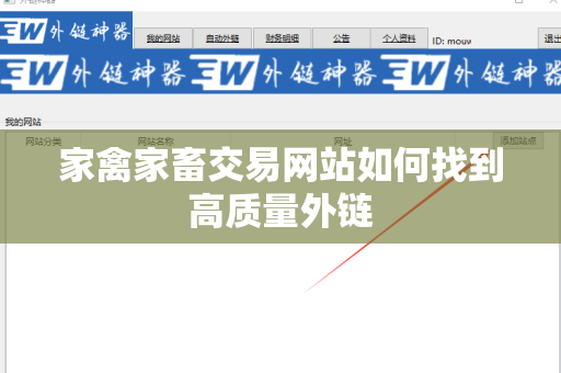 家禽家畜交易网站如何找到高质量外链
