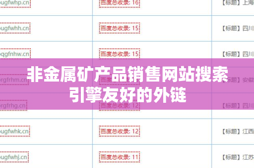 非金属矿产品销售网站搜索引擎友好的外链