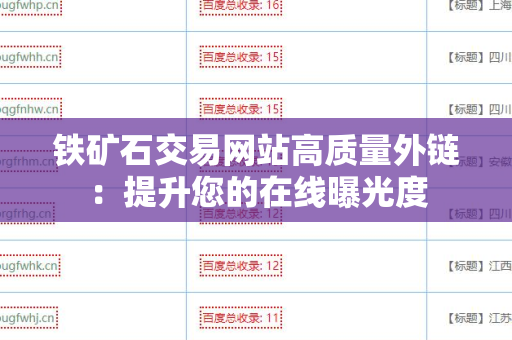 铁矿石交易网站高质量外链：提升您的在线曝光度