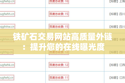 铁矿石交易网站高质量外链：提升您的在线曝光度