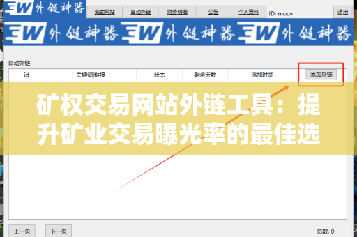 矿权交易网站外链工具：提升矿业交易曝光率的最佳选择