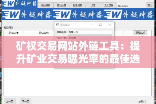 矿权交易网站外链工具：提升矿业交易曝光率的最佳选择