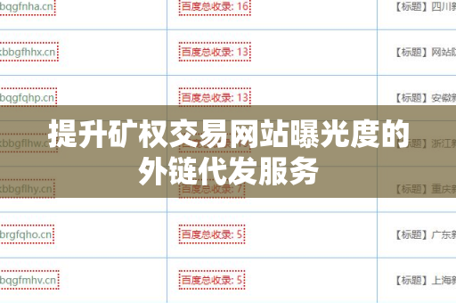 提升矿权交易网站曝光度的外链代发服务