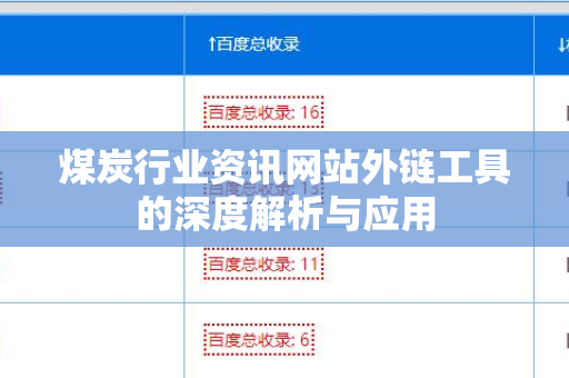 煤炭行业资讯网站外链工具的深度解析与应用