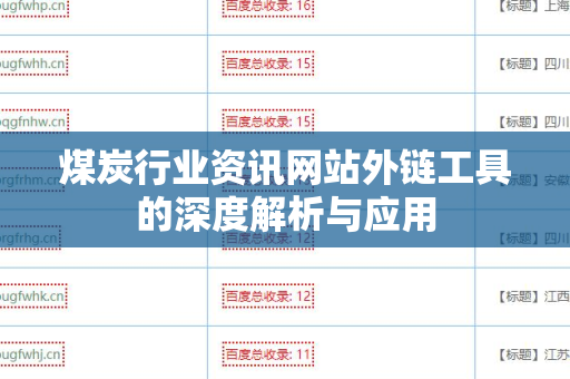 煤炭行业资讯网站外链工具的深度解析与应用