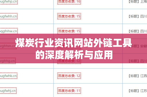 煤炭行业资讯网站外链工具的深度解析与应用