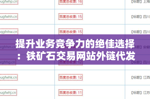 提升业务竞争力的绝佳选择：铁矿石交易网站外链代发服务