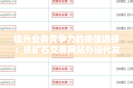 提升业务竞争力的绝佳选择：铁矿石交易网站外链代发服务