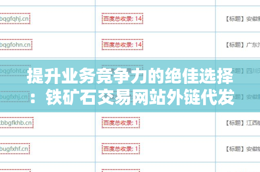提升业务竞争力的绝佳选择：铁矿石交易网站外链代发服务