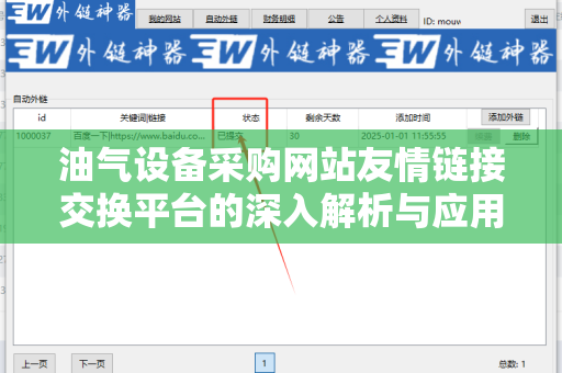 油气设备采购网站友情链接交换平台的深入解析与应用