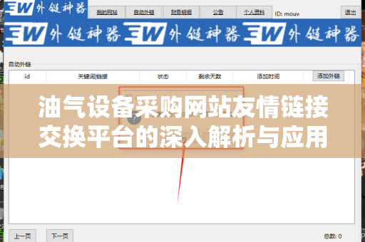 油气设备采购网站友情链接交换平台的深入解析与应用