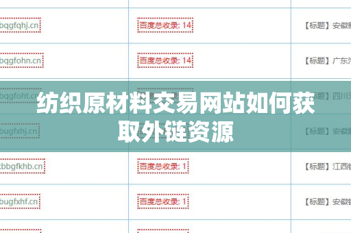 纺织原材料交易网站如何获取外链资源