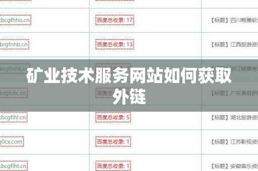 矿业技术服务网站如何获取外链