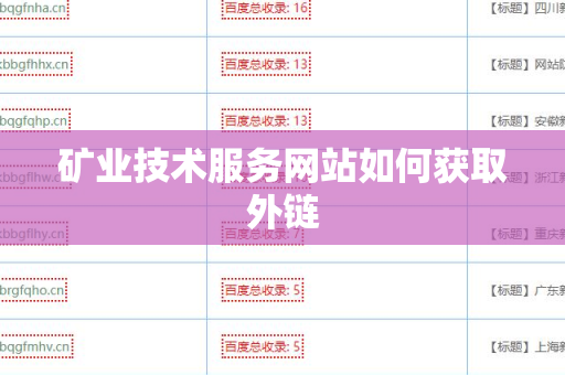 矿业技术服务网站如何获取外链