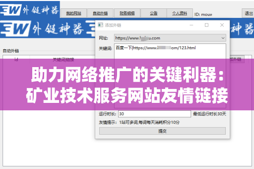 助力网络推广的关键利器：矿业技术服务网站友情链接交换平台